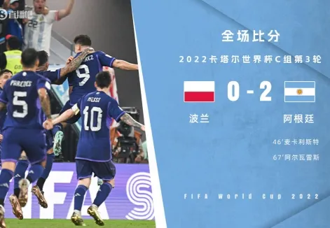 世界杯-梅西失点阿根廷2-0夺头名 携手波兰出线